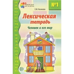 ПредшкольнаяПодготовка Косинова Е.М. Лексическая тетрадь №1. Человек и его мир, (Сфера, 2023), Обл, c.32