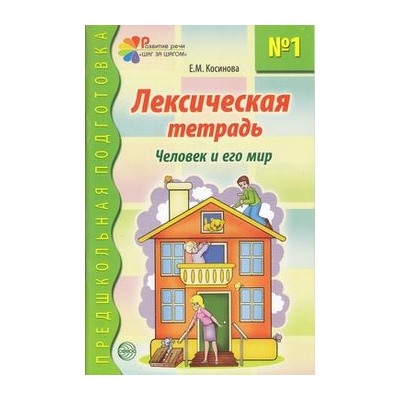 ПредшкольнаяПодготовка Косинова Е.М. Лексическая тетрадь №1. Человек и его мир, (Сфера, 2023), Обл, c.32