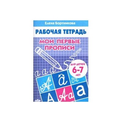 РабочаяТетрадь Бортникова Е.Ф. Мои первые прописи (от 6 до 7 лет), (Литур-К, 2022), Обл, c.32