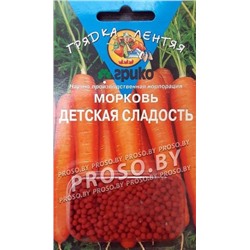 Морковь Детская Сладость /Агрико/ /300шт/ ГЕЛЬ