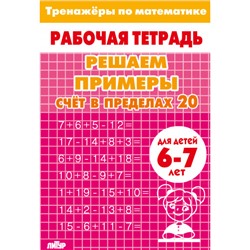 РабочаяТетрадь Тренажеры по математике. Решаем примеры. Счет в пределах 20 (от 6 до 7 лет), (Литур, 2023), Обл, c.32