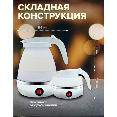 Чайник складной силиконовый Electric Kettle