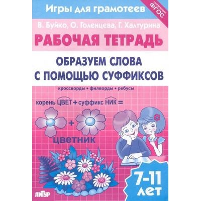 РабочаяТетрадь Буйко В.,Голенцева О.,Халтурина Г. Игры для грамотеев. Образуем слова с помощью суффиксов (от 7 до 11 лет), (Литур-К, 2021), Обл, c.32