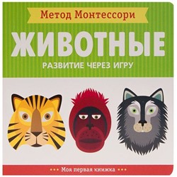 МетодМонтессори Пиродди К. Развитие через игру. Животные. Моя первая книжка, (Мозаика-Синтез, 2018), К, c.20