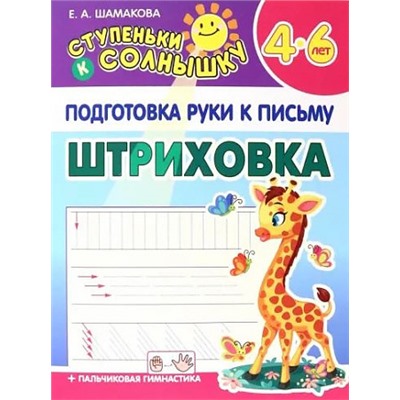 СтупенькиКСолнышку Подготовка руки к письму. Штриховка (от 4 до 6 лет) (Шамакова Е.А.), (Кузьма,Принтбук, 2023), Обл, c.10