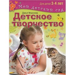 МойДетскийСад Морозова Д. Детское творчество. Для детей 3-4 лет (соответствует ФГОС) ("пухл.обл.), (ОлмаМедиагрупп, 2014), Обл, c.96