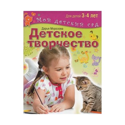 МойДетскийСад Морозова Д. Детское творчество. Для детей 3-4 лет (соответствует ФГОС) ("пухл.обл.), (ОлмаМедиагрупп, 2014), Обл, c.96