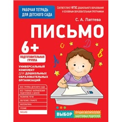 РабочаяТетрадьДляДетскогоСадаФГОС ДО Лаптева С.А. Письмо. Подготовительная группа (от 6 лет), (Росмэн/Росмэн-Пресс, 2022), Обл, c.32