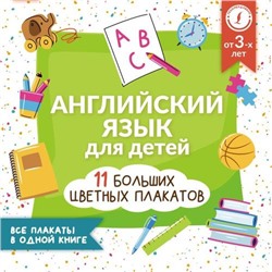 УчебныеПлакаты Английский язык для детей. Все плакаты в одной книге. 11 больших цветных плакатов, (АСТ, 2023), Обл, c.24