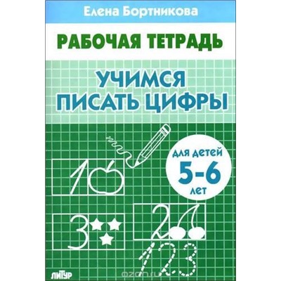 РабочаяТетрадь Бортникова Е.Ф. Учимся писать цифры (от 5 до 6 лет), (Литур-К, 2023), Обл, c.32