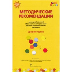 МозаичныйПаркФГОС Белькович В.Ю. Методические рекомендации к образовательной программе дошкольного образования "Мозаика". Средняя группа, (Русское слово, 2018), Обл, c.112