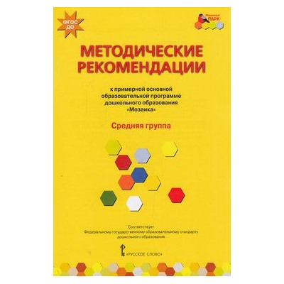 МозаичныйПаркФГОС Белькович В.Ю. Методические рекомендации к образовательной программе дошкольного образования "Мозаика". Средняя группа, (Русское слово, 2018), Обл, c.112