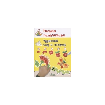 ТворческаяМастерская Мёдов В.М. Рисуем пальчиками. Чудесный сад и огород, (ВАКОША, 2018), Обл, c.48