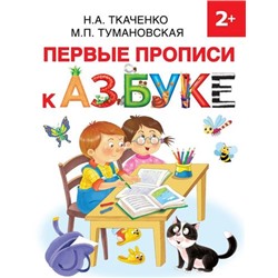 РаннееОбучение Ткаченко Н.А.,Тумановская М.П. Первые прописи к Азбуке, (АСТ, 2020), Обл, c.16