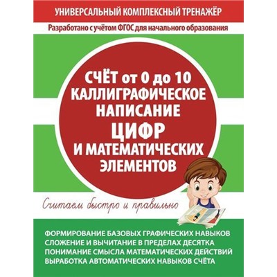 УниверсальныйКомплексныйТренажер Счет от 0 до 10. Каллиграфическое написание цифр и математических элементов. Тетрадь-тренажер ФГОС, (Кузьма,Принтбук, 2020), Обл, c.48