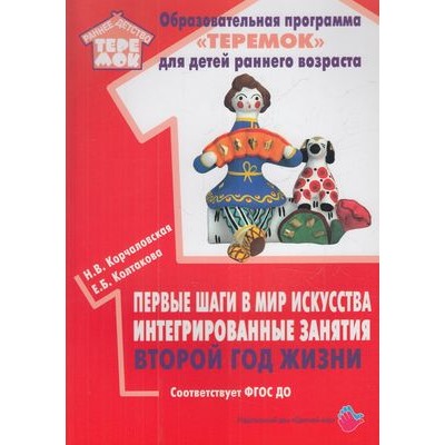 РаннееДетствоТеремок Корчаловская Н.В., Колтакова Е.Б. Первые шаги в мир искусства. Интегрированные занятия. Второй год жизни ФГОС ДО, (Цветной мир, 2020), Обл, c.72