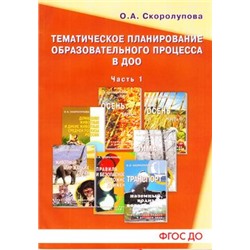 Скоролупова О.А. Тематическое планирование образовательного процесса в ДОО Ч.1 ФГОС ДО, (Скрипторий, 2017), Обл