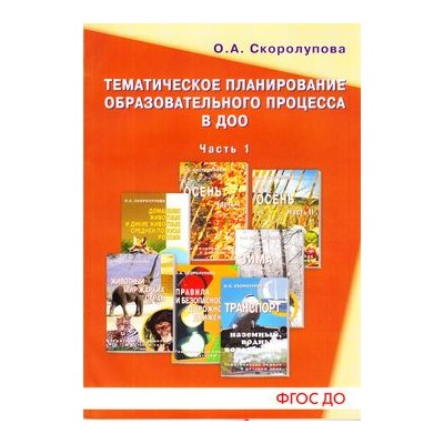 Скоролупова О.А. Тематическое планирование образовательного процесса в ДОО Ч.1 ФГОС ДО, (Скрипторий, 2017), Обл