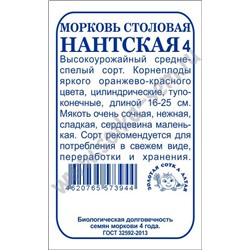 Морковь Нантская б/п /Сотка/ 1,5г/ среднеспел. 16-25см/*960