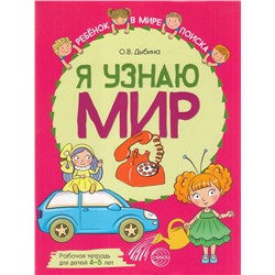 РебенокВМиреПоиска Дыбина О.В. Я узнаю мир. Рабочая тетрадь (от 4 до 5 лет), (Сфера, 2022), Обл, c.48