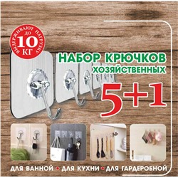 Крючки самоклеящиеся прозрачные (набор 5+1)