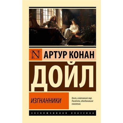 ЭксклюзивнаяКлассика-м Артур Конан Дойл Изгнанники, (АСТ, 2023), Обл, c.448