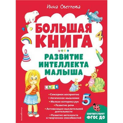 Светлова И.Е. Большая книга. Развитие интеллекта малыша, (Эксмо,Детство, 2022), 7Бц, c.160