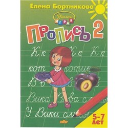 УчимсяИграя Бортникова Е.Ф. Прописи Ч.2/3 (от 5 до 7 лет), (Литур-К, 2021), Обл, c.48