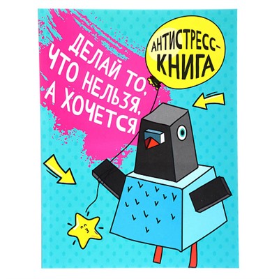 УИД Антистресс - книга "Делай то, что нельзя, а хочется", 14,5х19см, 80 стр., 2 диз