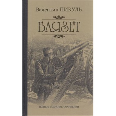 ПолноеСобраниеСочинений Пикуль В.С. Баязет, (Вече, 2022), 7Б, c.480