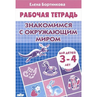 РабочаяТетрадь Бортникова Е.Ф. Знакомимся с окружающим миром (от 3 до 4 лет), (Литур-К, 2022), Обл, c.32