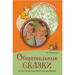 СказкиПодсказки Шорыгина Т.А. Общительные сказки. Беседы с детьми о вежливости и культуре общения, (Сфера, 2022), Обл, c.80