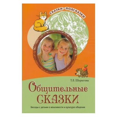 СказкиПодсказки Шорыгина Т.А. Общительные сказки. Беседы с детьми о вежливости и культуре общения, (Сфера, 2022), Обл, c.80