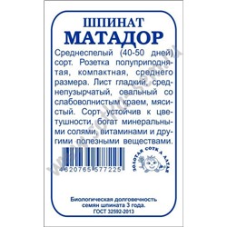 Шпинат Матадор б/п /Сотка/ 1г/ среднесп./*800