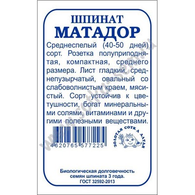 Шпинат Матадор б/п /Сотка/ 1г/ среднесп./*800