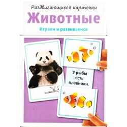 РаздвигающиесяКарточки Животные (играем и развиваемся) (15 двусторонних карточек), (Росмэн/Росмэн-Пресс, 2017), К, c.30