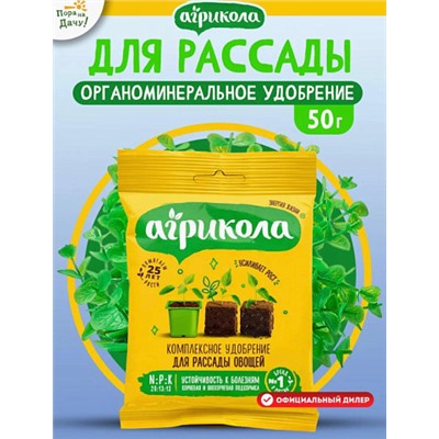 Агрикола Удобрение для рассады овощей и цветов, 50 гр