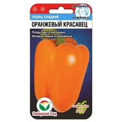 [СибСад] Перец сладкий Оранжевый Красавец - 15 шт