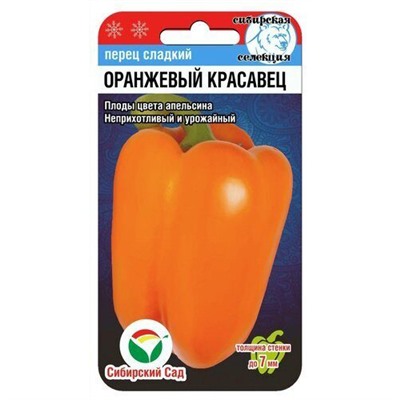 [СибСад] Перец сладкий Оранжевый Красавец - 15 шт