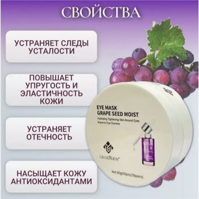 Gegemoon Патчи гидрогелевые с экстрактом винограда Eye mask grape seed moist 95% 60 шт