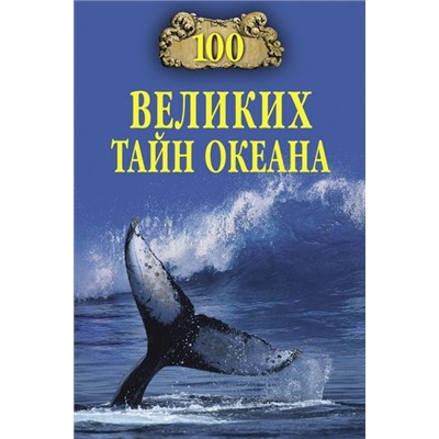 100Великих 100 великих тайн океана (Бернацкий А.С.), (Вече, 2019), 7Бц, c.384