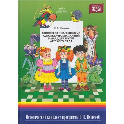 МетодическийКомплектПрограммыНищевойФГОС Нищева Н.В. Конспекты подгрупповых логопедических занятий в младшей группе детского сада (для детей с тяжелыми нарушениями речи с 3 до 7 лет), (Детство-Пресс, 2022), 7Бц, c.352