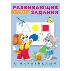 Развивающие задания (от 3 до 4 лет) (+наклейки) Арт.24482/29050, (Фламинго, 2022), Обл, c.16