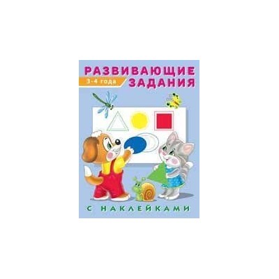 Развивающие задания (от 3 до 4 лет) (+наклейки) Арт.24482/29050, (Фламинго, 2022), Обл, c.16