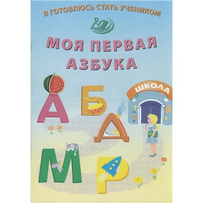 ФГОС Волкова Е.В. Я готовлюсь стать учеником. Моя первая азбука, (Интеллект-Центр, 2023), Обл, c.64