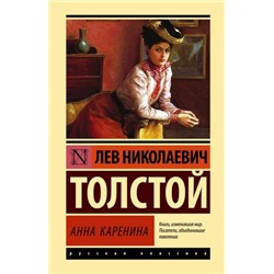 ЭксклюзивРусскаяКлассика Толстой Л.Н. Анна Каренина, (АСТ, 2023), 7Бц, c.864