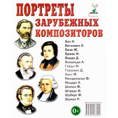 Портреты зарубежных композиторов. Наглядное пособие для педагогов, логопедов, воспитателей и родителей (А4), (Гном и Д, 2019), Обл, c.15