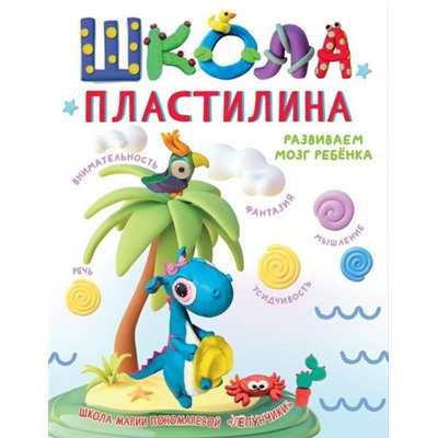 СуперкнигаДляСупердетей Пономарева М.С. Школа пластилина. Развиваем мозг ребенка, (АСТ,Малыш, 2024), 7Б, c.144