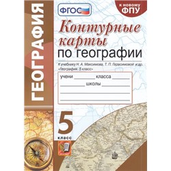 К/карты 5кл География (к учеб. Герасимовой Т.П., Максимов Н.А. ФПУ-2019) (Карташева Т.А.), (Экзамен, 2022), Обл, c.16