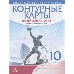 К/карты 10кл Новейшая история 1914 г.-начало XXI в (Линейная структура курса), (Дрофа,Просвещение, 2022), Обл, c.16